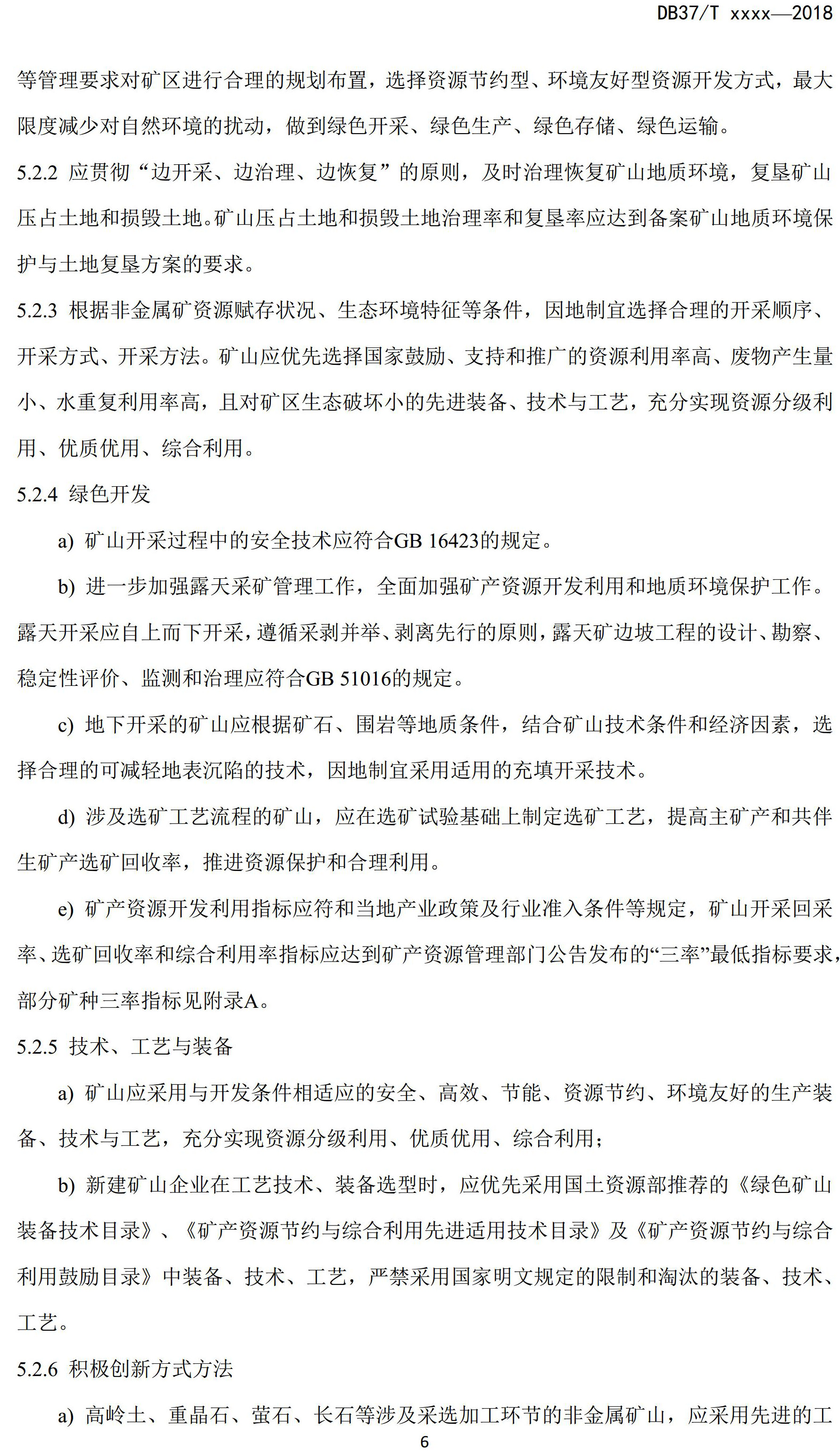山東省綠色礦山建設規范(征求意見稿)
