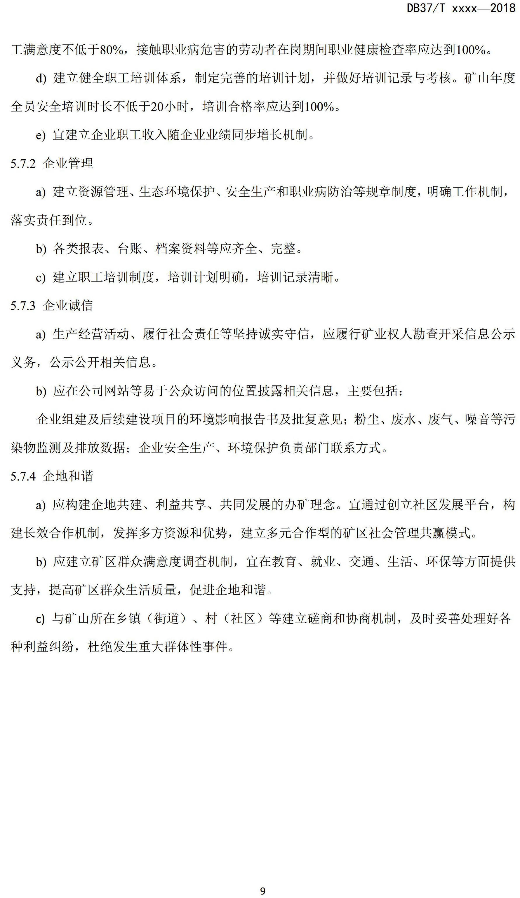 山東省綠色礦山建設規范(征求意見稿)