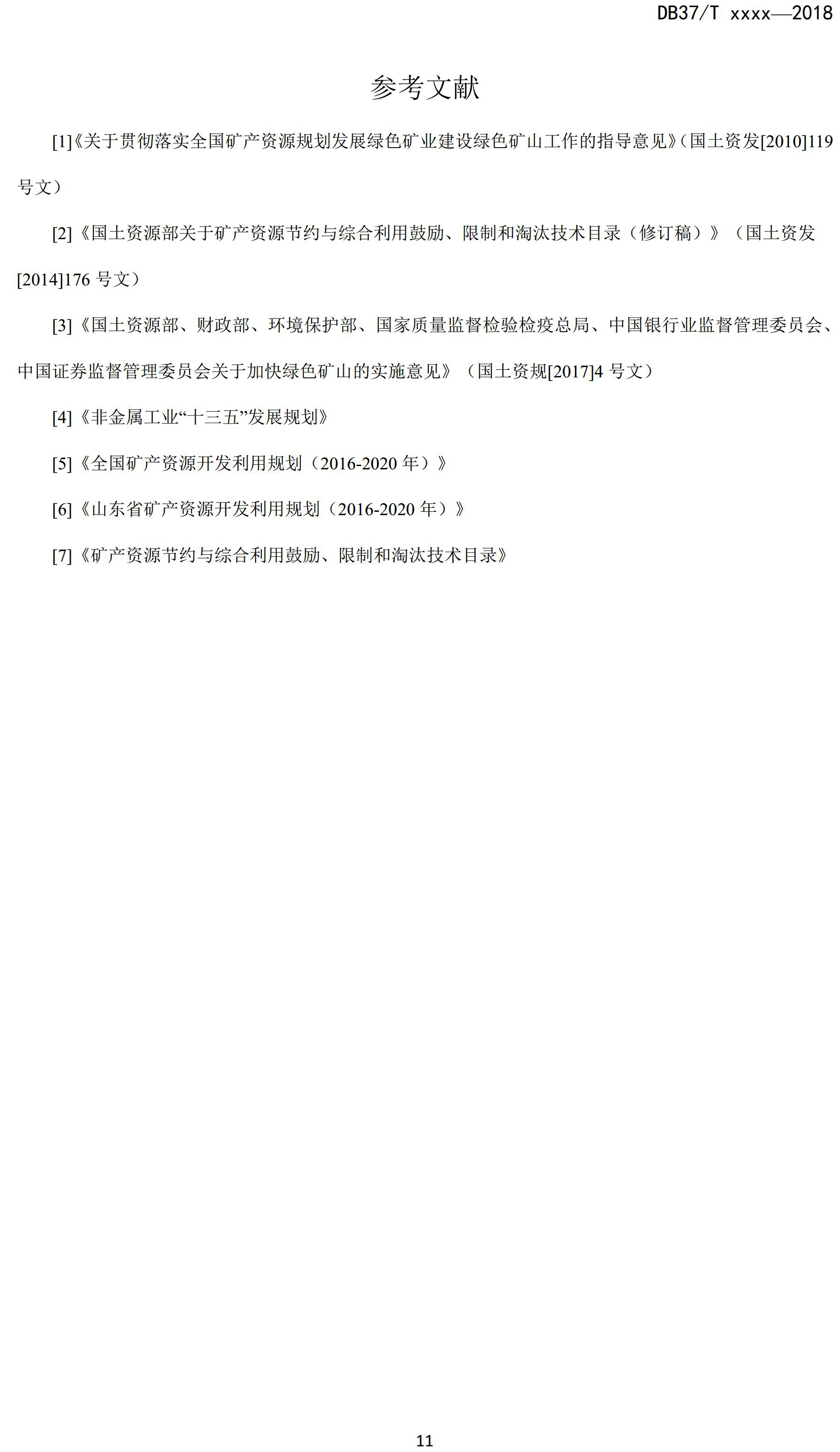 山東省綠色礦山建設規范(征求意見稿)