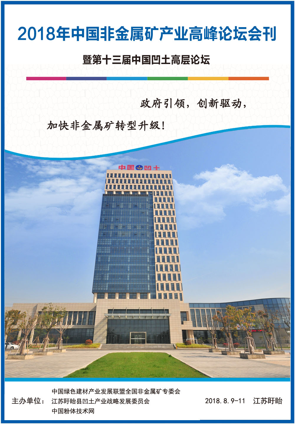 2018年中國非金屬礦產(chǎn)業(yè)技術(shù)高峰論壇會(huì )刊來(lái)了!