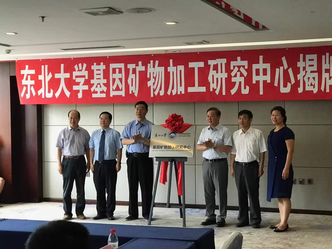 東北大學(xué)基因礦物加工研究中心正式揭牌!