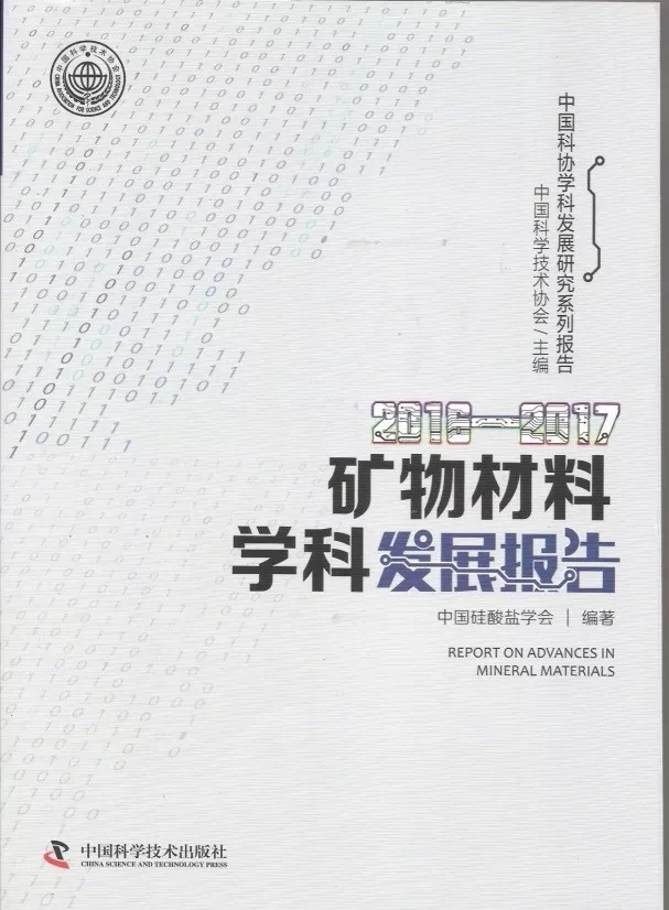 研討會(huì ) 礦物材料