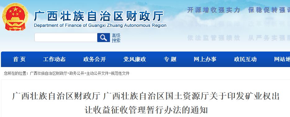 這些錢(qián)別多交!廣西印發(fā)礦業(yè)權出讓收益征收管理暫行辦法!