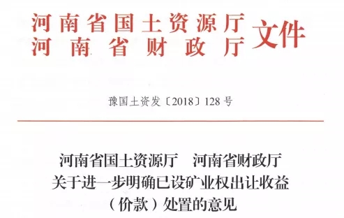 礦業(yè)權 河南 處置意見(jiàn)