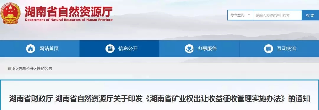 湖南 礦業(yè)權 出讓收益 征收管理