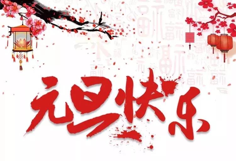 元旦 快樂