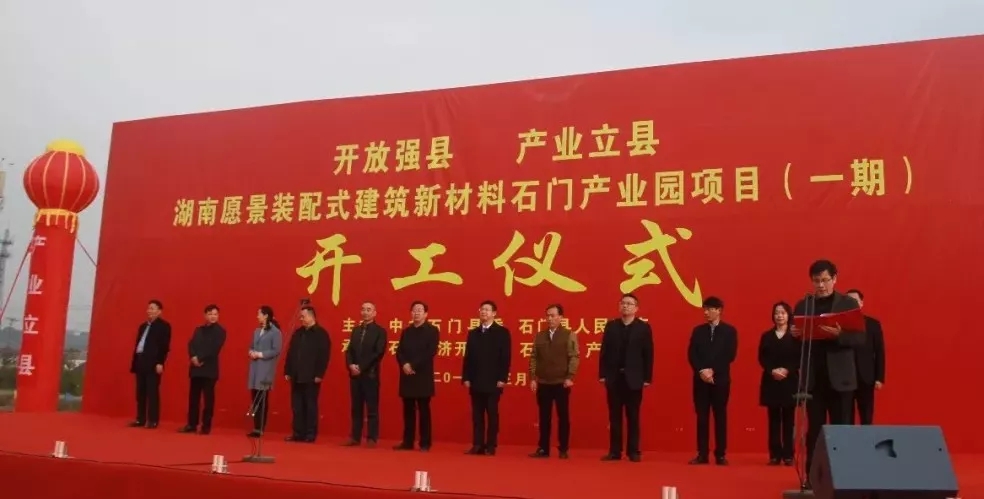 總投資10.5億元！湖南石門裝配式建筑新材料產業園項目開工！