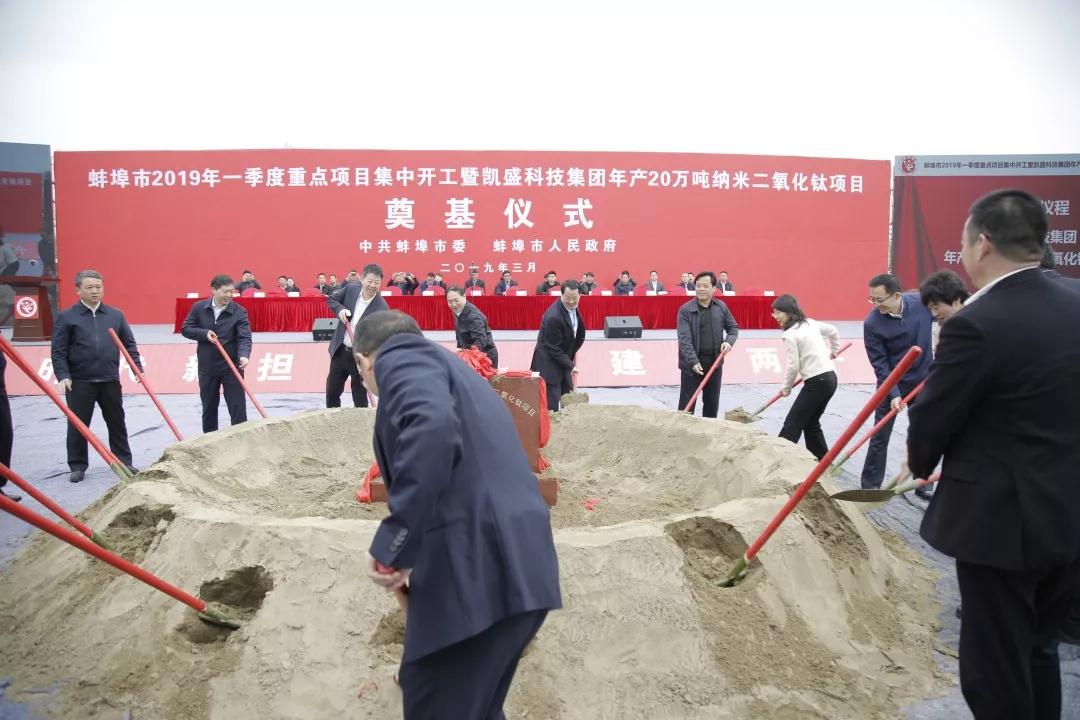 總投資50億元！凱盛科技年產20萬噸納米二氧化鈦項目奠基！