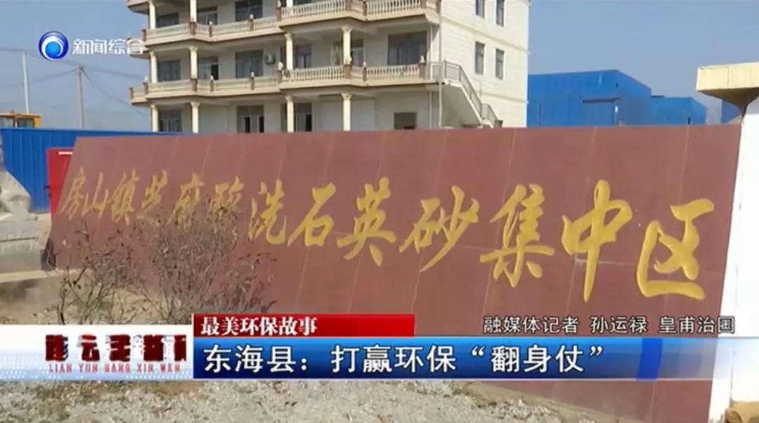 江蘇東海：8個(gè)酸洗石英砂集中區全面停產(chǎn)，將合8為1