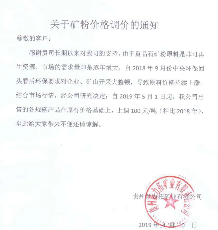 貴州新力拓礦業有限公司重晶石粉漲價