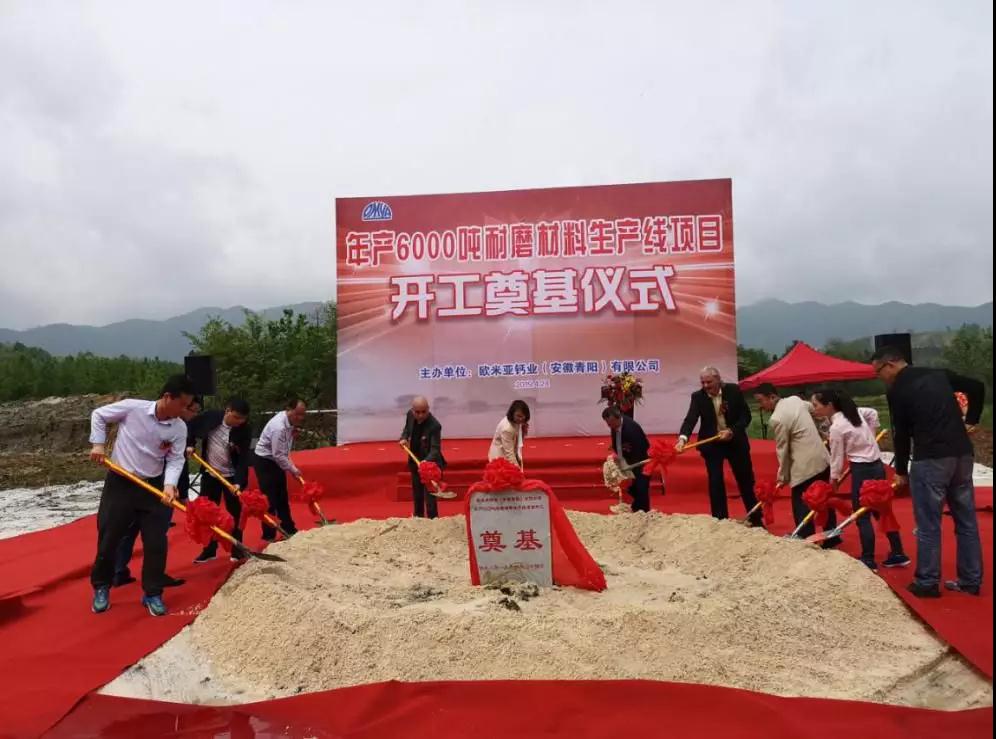 歐米亞鈣業(yè)年產(chǎn)6000噸輪胎用耐磨材料項目在安徽青陽(yáng)開(kāi)工！