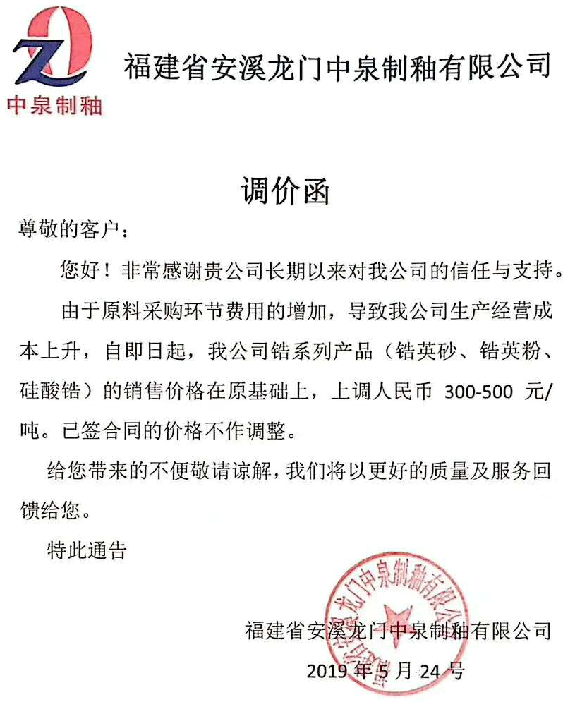 漲價(jià)函滿(mǎn)天飛！鋯英砂、鋯英粉、硅酸鋯價(jià)格上漲300-500元/噸！