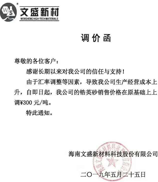漲價(jià)函滿(mǎn)天飛！鋯英砂、鋯英粉、硅酸鋯價(jià)格上漲300-500元/噸！