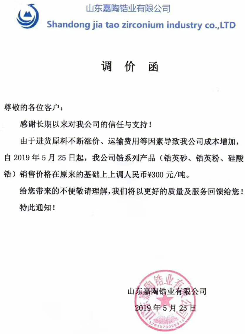 漲價(jià)函滿(mǎn)天飛！鋯英砂、鋯英粉、硅酸鋯價(jià)格上漲300-500元/噸！