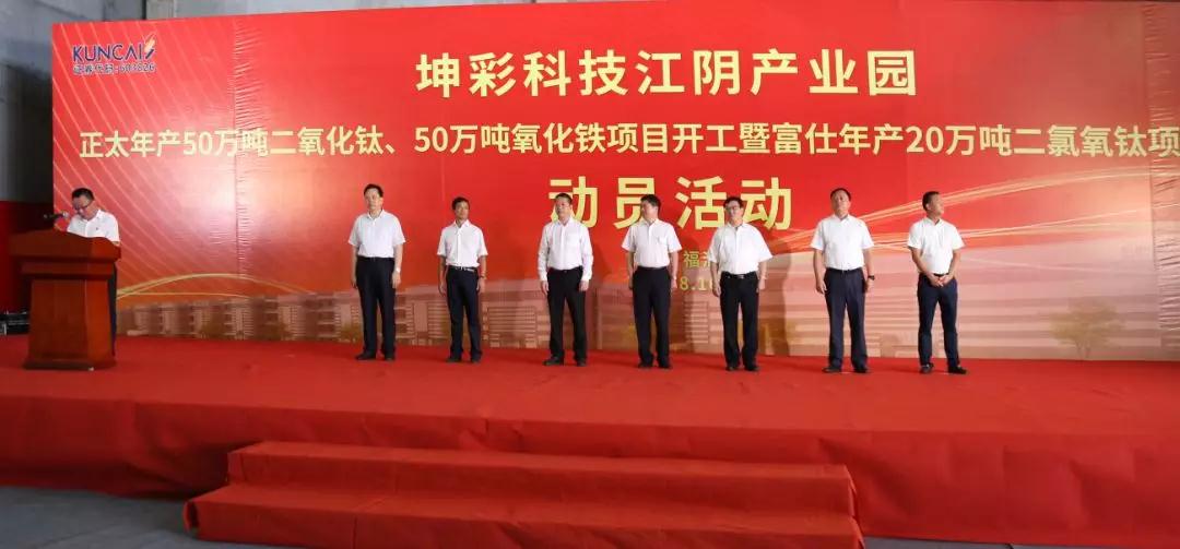 福建坤彩科技年產(chǎn)50萬(wàn)噸二氧化鈦、50萬(wàn)噸氧化鐵項目開(kāi)工！