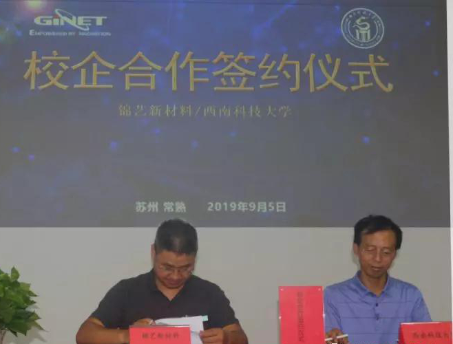 錦藝無(wú)機新材攜手西南科大，強化新材料研發(fā)與產(chǎn)業(yè)發(fā)展！
