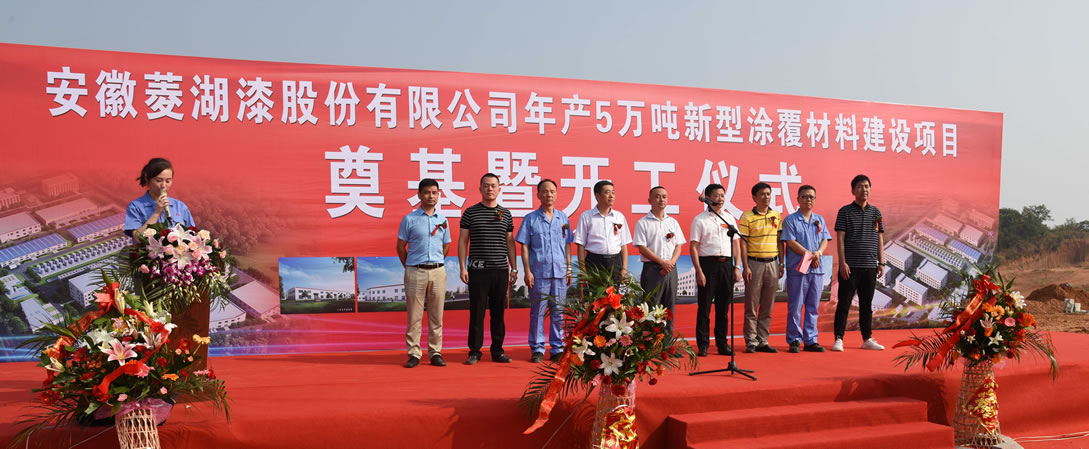 安徽菱湖股份年產(chǎn)5萬(wàn)噸新型涂覆材料建設項目開(kāi)工！