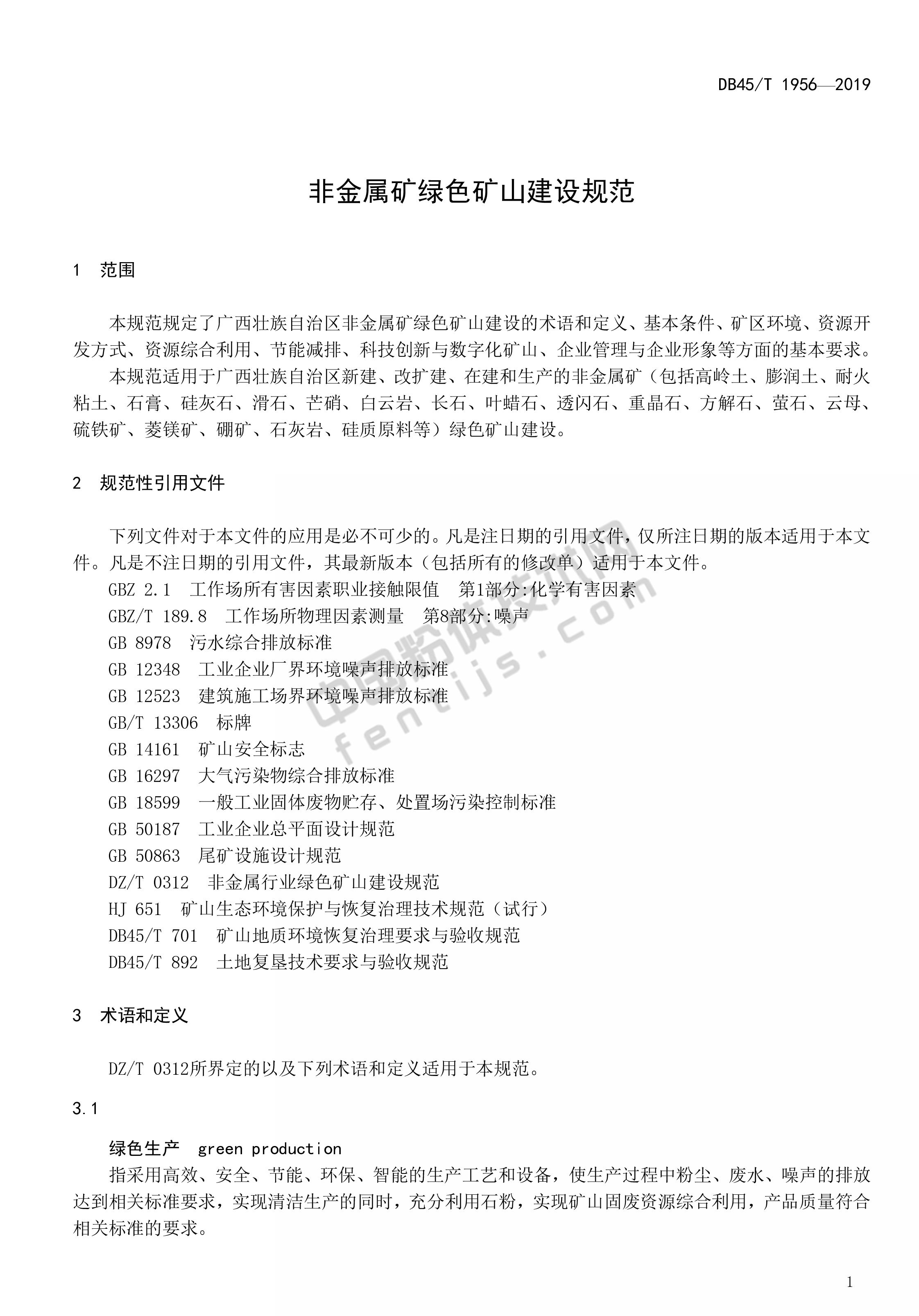 廣西發(fā)布《非金屬礦綠色礦山建設規范》