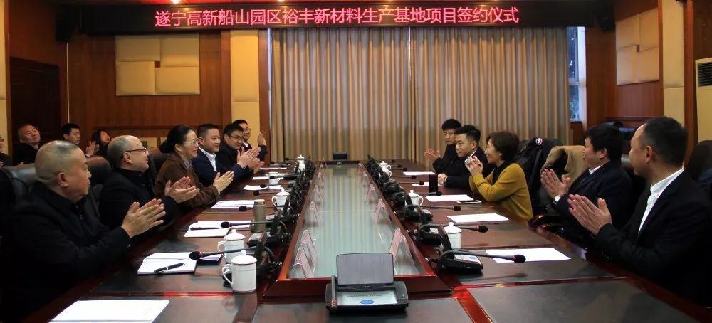四川遂寧簽約裕豐新材料15億元覆銅板生產(chǎn)基地項目！