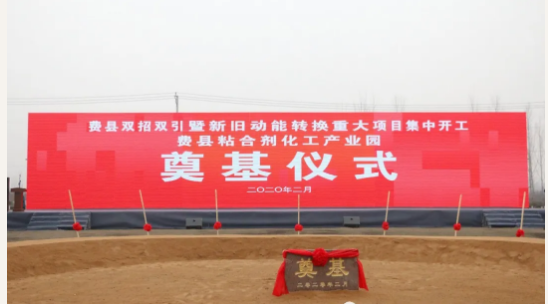 總投資5.5億元，山東臨沂年產(chǎn)120萬(wàn)噸膠黏劑項目奠基！