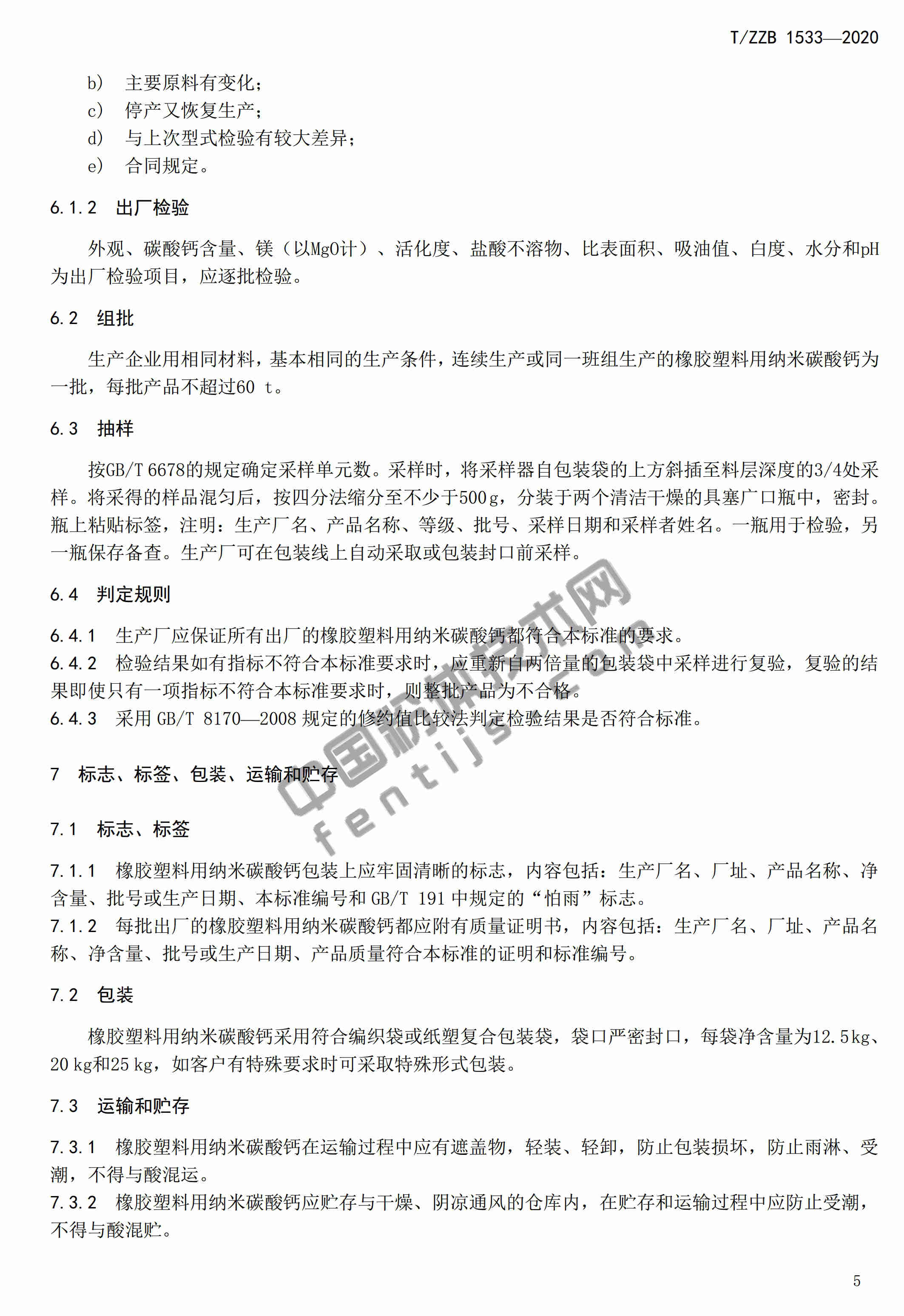 浙江建德發(fā)布《橡膠塑料用納米碳酸鈣》團體標準