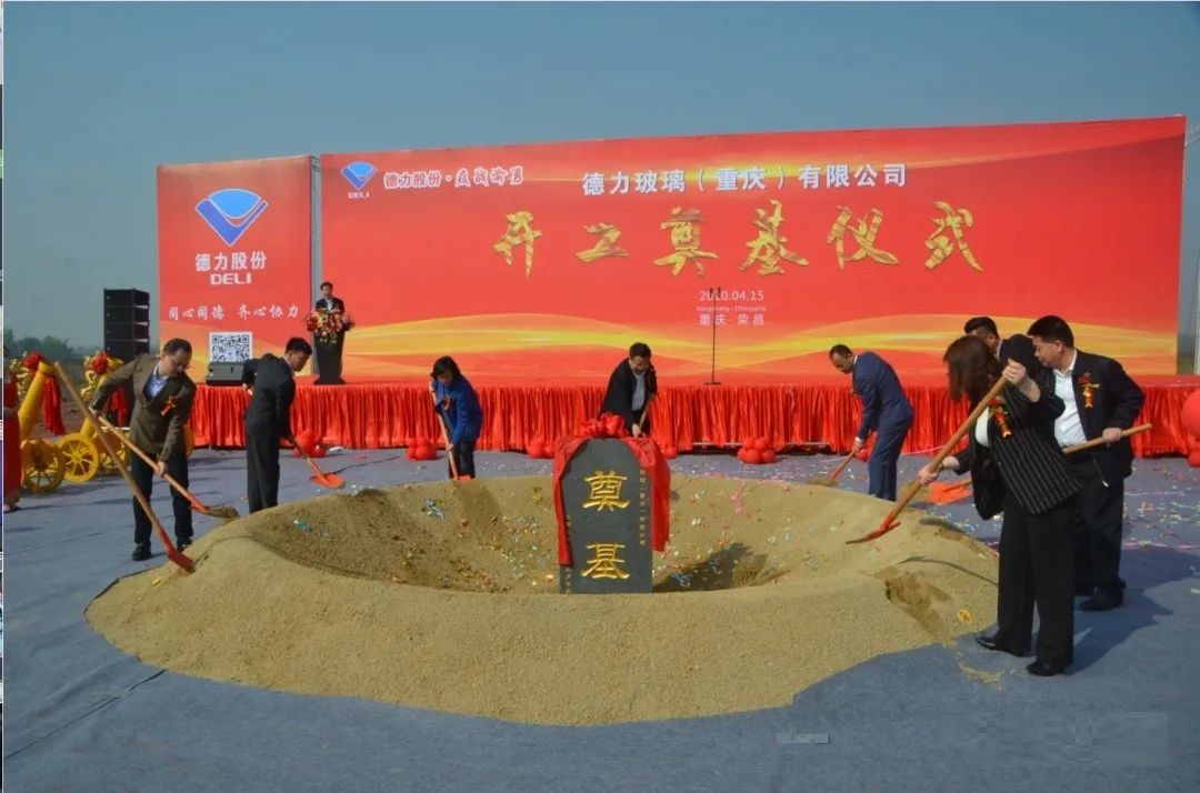 德力玻璃（重慶）年產(chǎn)5萬(wàn)噸石英砂、10萬(wàn)噸日用玻璃項目開(kāi)工奠基