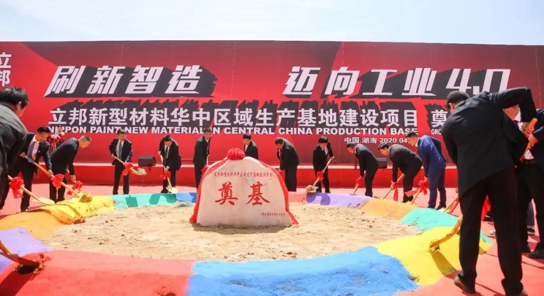 立邦10億元新型材料華中區域生產(chǎn)基地建設項目在湖南長(cháng)沙開(kāi)工！