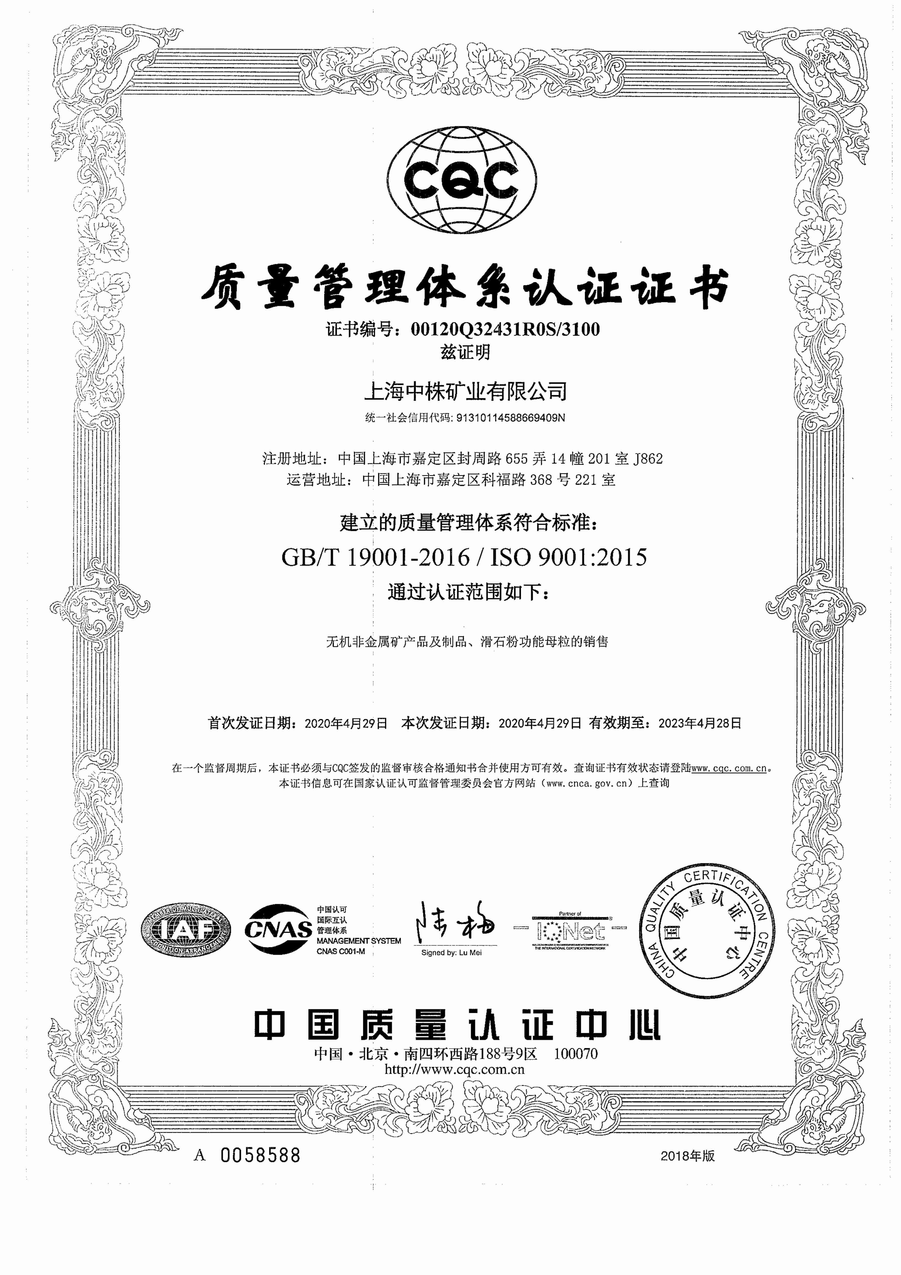 喜訊！上海中株礦業(yè)通過(guò)IQNET認證和ISO9001:2015質(zhì)量體系認證