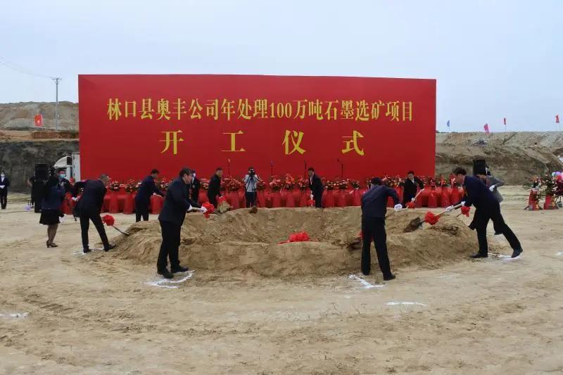 黑龍江林口縣年處理100萬(wàn)噸石墨選礦項目開(kāi)工