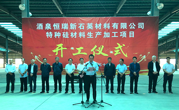 甘肅酒泉年產(chǎn)3萬(wàn)噸超純砂、1.5萬(wàn)噸石英管棒、1.5萬(wàn)噸石英坨項目開(kāi)工