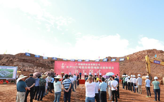 廣西藤縣年產(chǎn)12萬(wàn)噸鈦白粉易地搬遷技改項目開(kāi)工