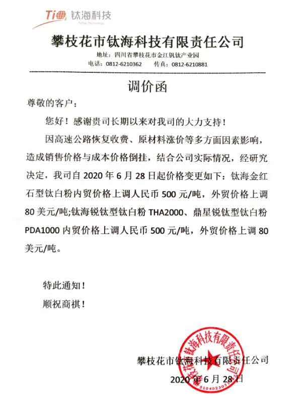 高速收費、原材料漲價(jià)，鈦?？萍忌险{鈦白粉價(jià)格