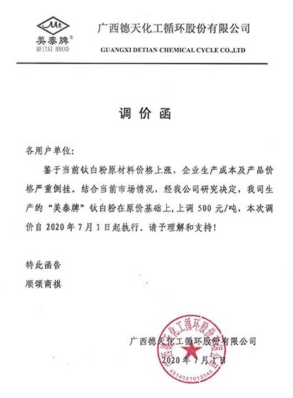 成本倒掛，又有兩家鈦白粉企業(yè)宣布漲價(jià)