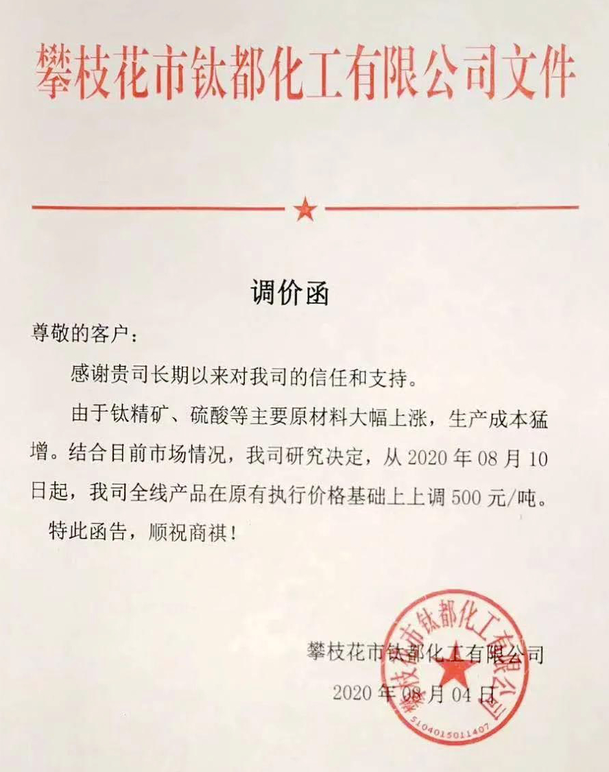 生產(chǎn)成本增加，多家鈦白粉廠(chǎng)宣布漲價(jià)