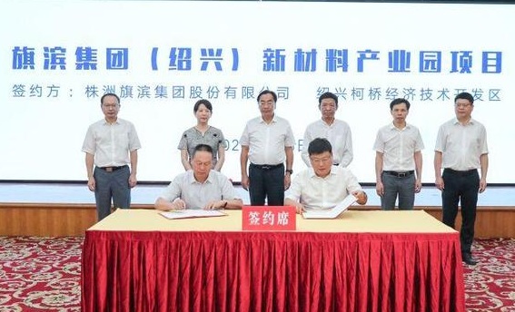 總投資108億元，旗濱集團玻璃新材料產(chǎn)業(yè)園項目落戶(hù)浙江紹興