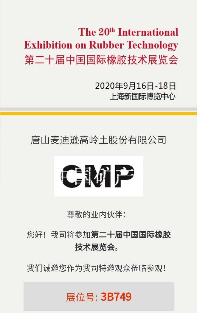 唐山麥迪遜高嶺土股份有限公司邀請您參加第二十屆中國國際橡膠技術(shù)展覽會(huì )