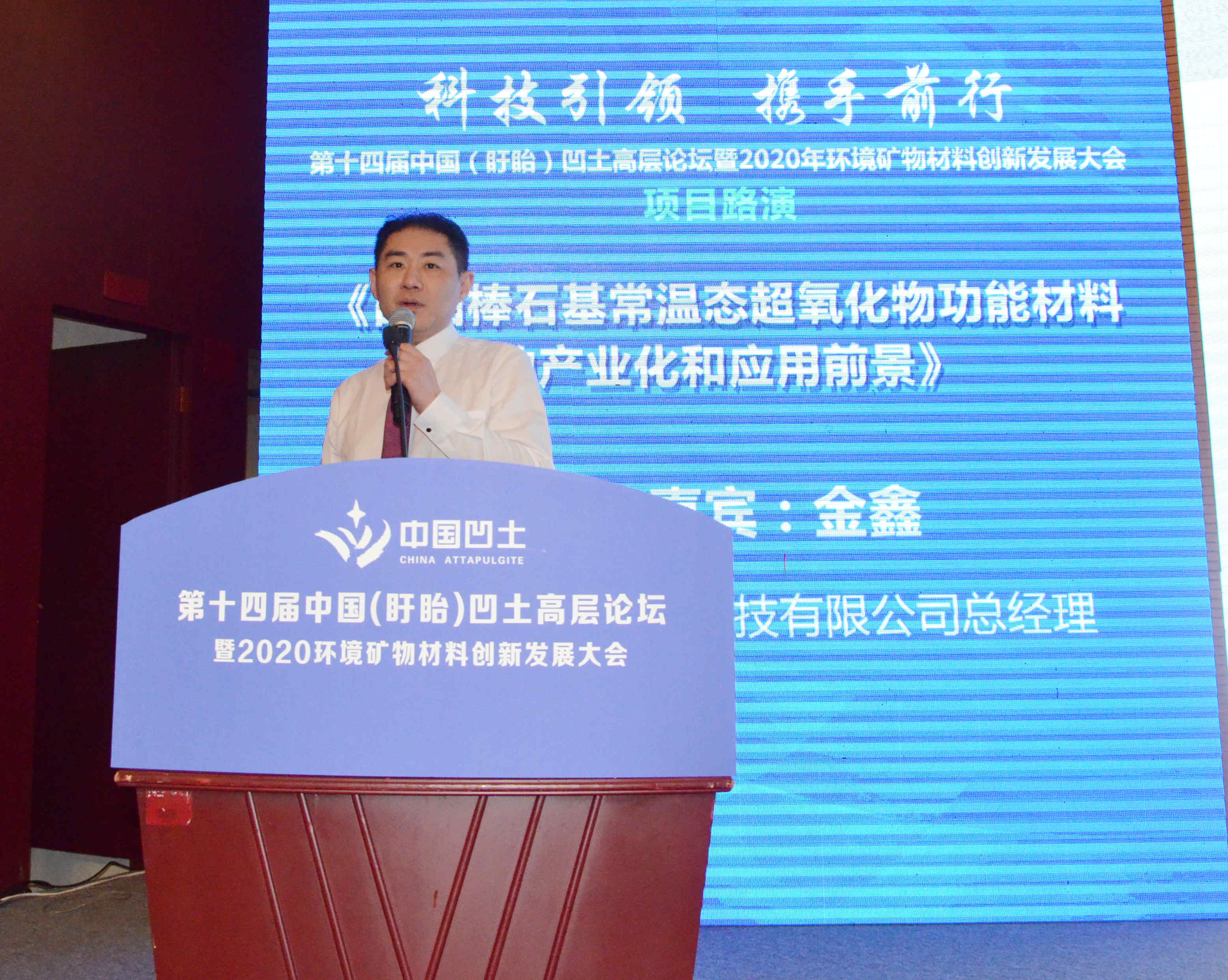 2020年中國環(huán)境礦物材料創(chuàng  )新發(fā)展大會(huì )暨第十四屆中國（盱眙）凹土高層論壇成功舉辦！