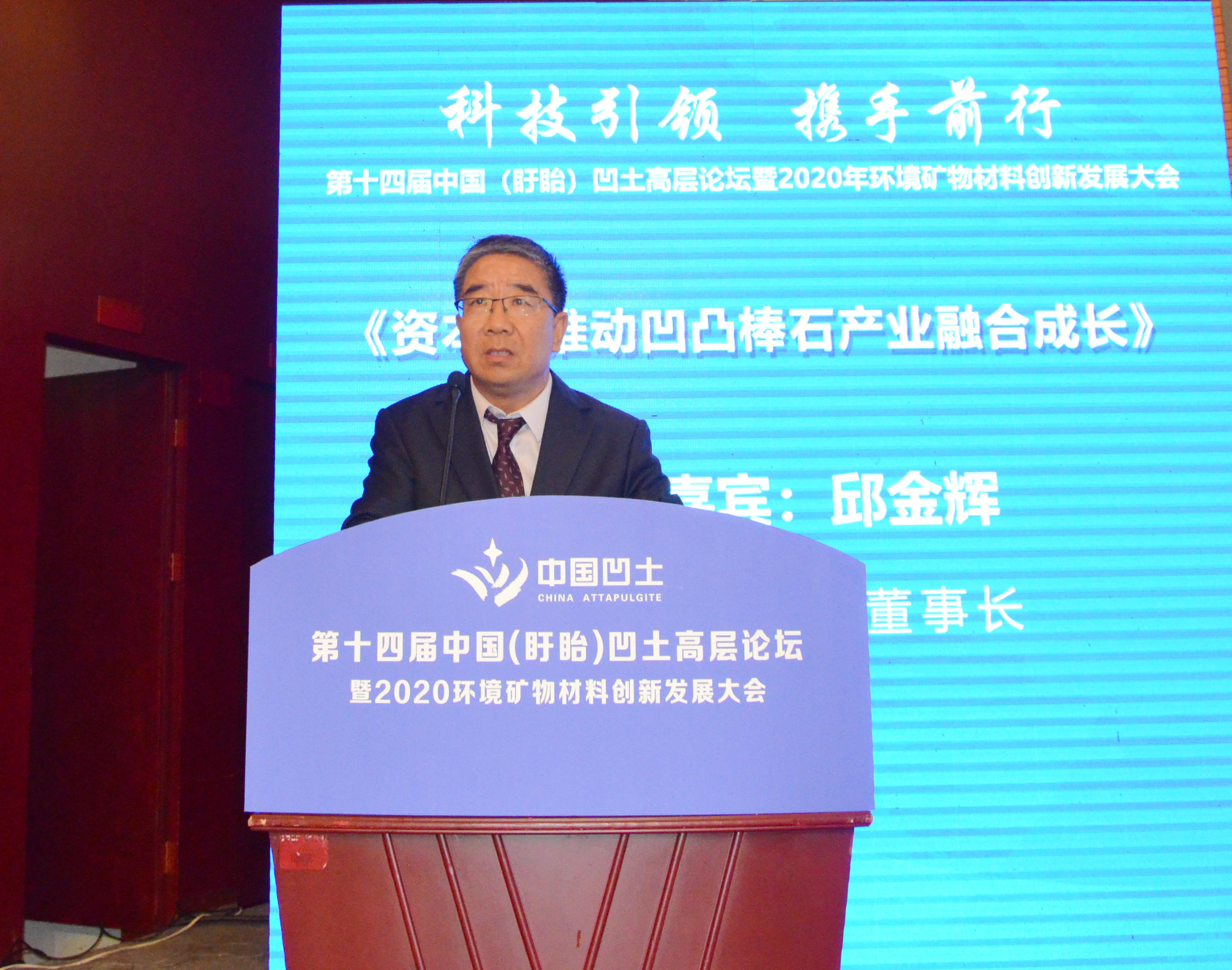 2020年中國環(huán)境礦物材料創(chuàng  )新發(fā)展大會(huì )暨第十四屆中國（盱眙）凹土高層論壇成功舉辦！
