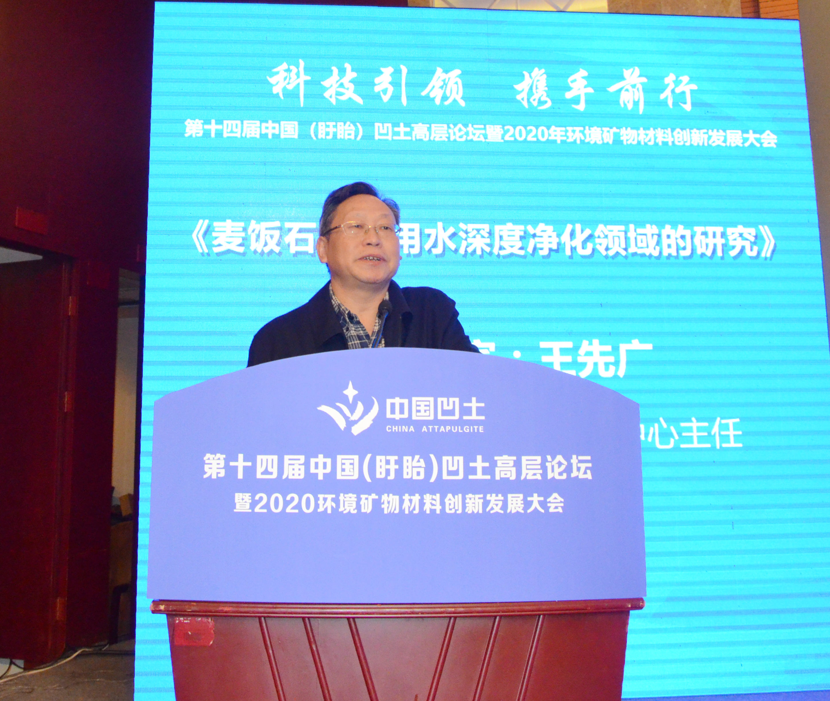 2020年中國環(huán)境礦物材料創(chuàng  )新發(fā)展大會(huì )暨第十四屆中國（盱眙）凹土高層論壇成功舉辦！