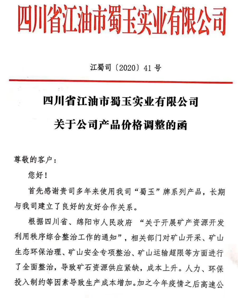 成本增加，四川江油蜀玉實(shí)業(yè)各類(lèi)碳酸鈣產(chǎn)品價(jià)格上調20元/噸！
