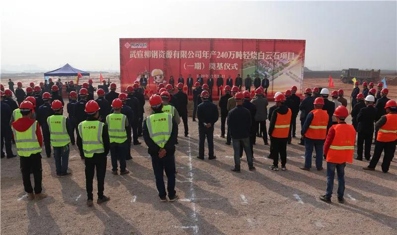 總投資10億元！廣西武宣柳鋼年產240萬噸輕燒白云石項目奠基開工