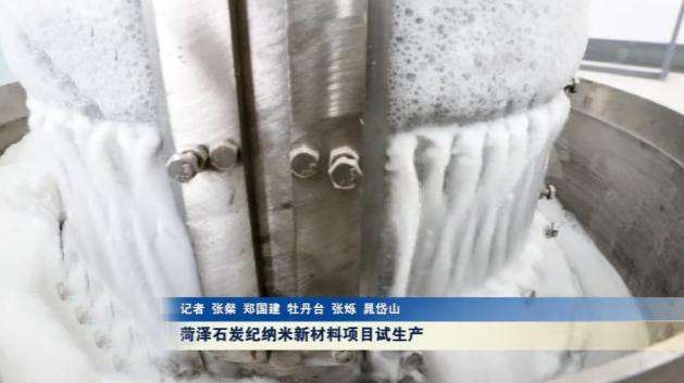 總投資38億元，山東菏澤石炭紀納米新材料項目試生產(chǎn)