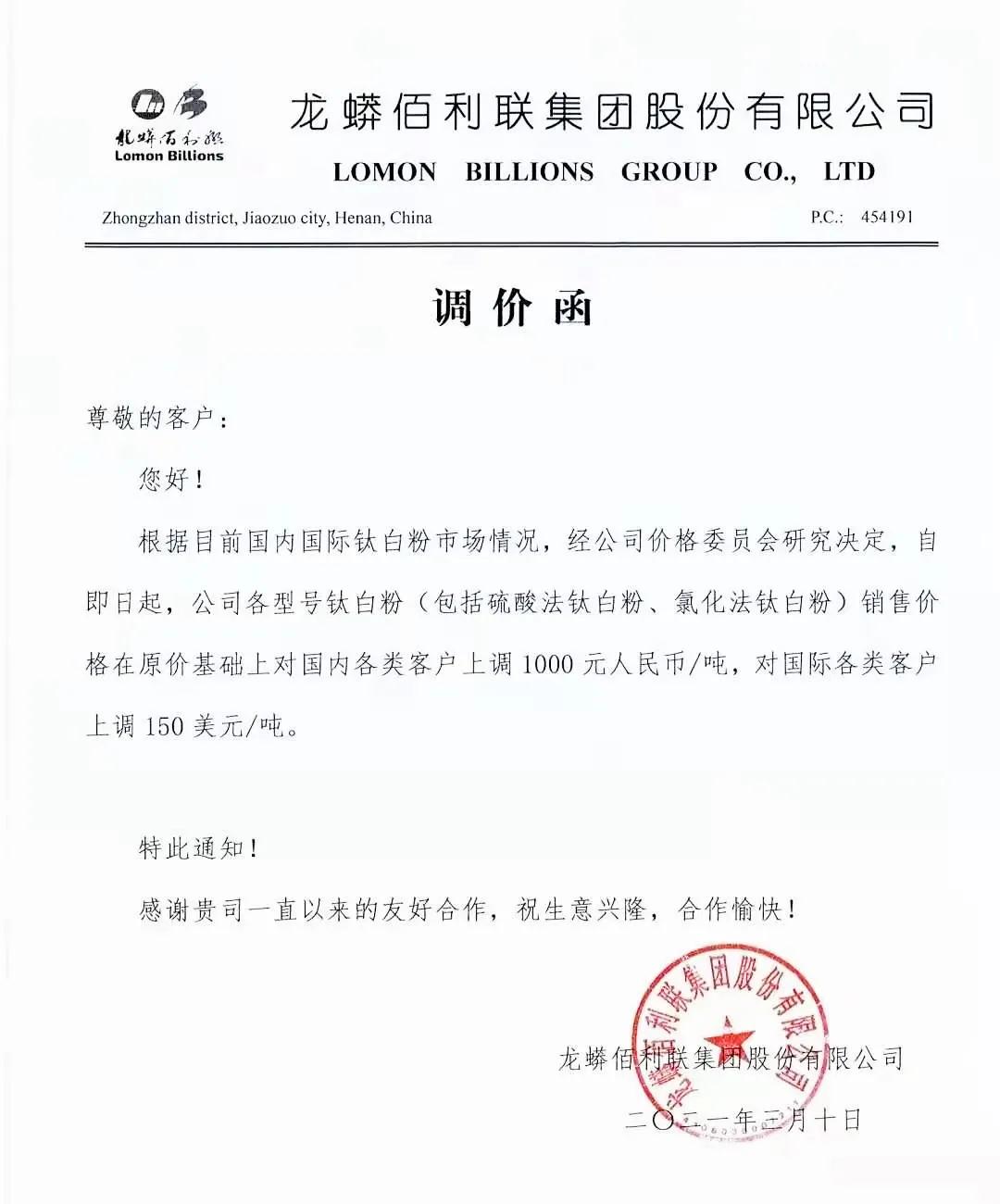 鈦白粉需求向好！龍蟒佰利鈦白價(jià)格上調1000元/噸