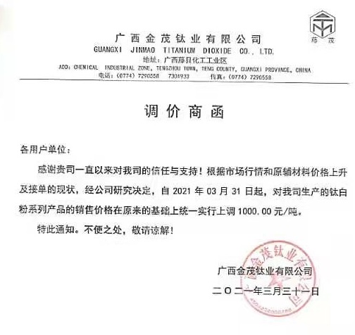 原輔料價(jià)格上漲，多家鈦白粉企業(yè)集體漲價(jià)！