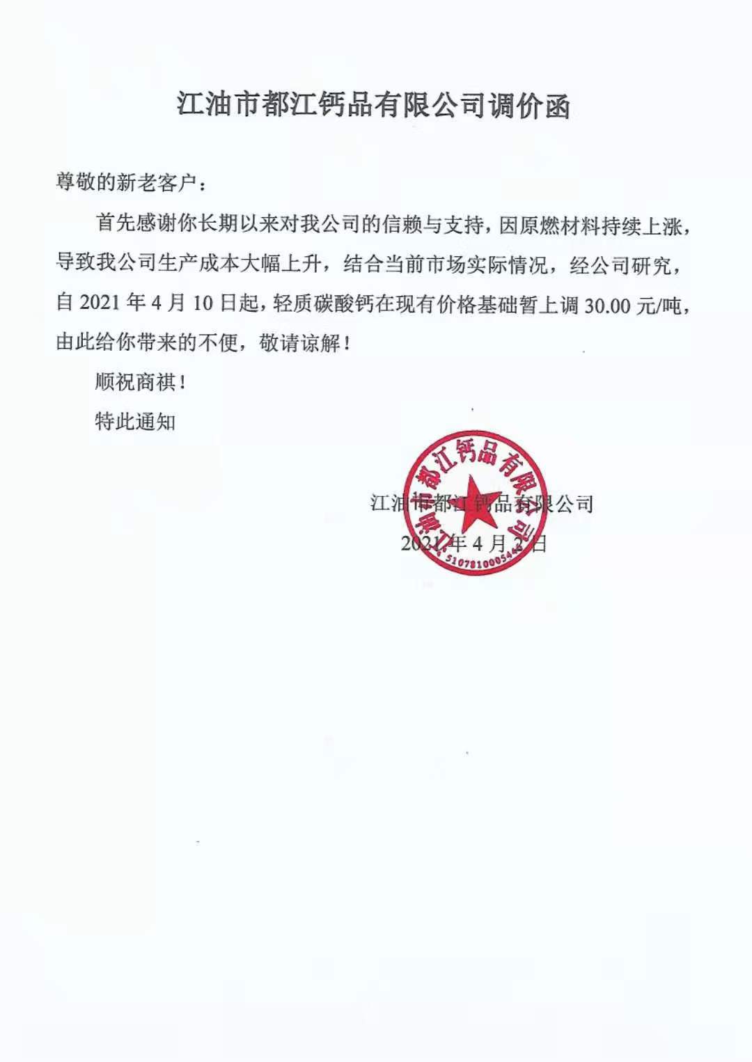 漲！四川江油都江鈣品輕質(zhì)碳酸鈣價(jià)格上調30元/噸！