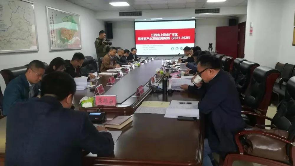 江西上饒廣豐區黑滑石產業規劃評審會成功召開