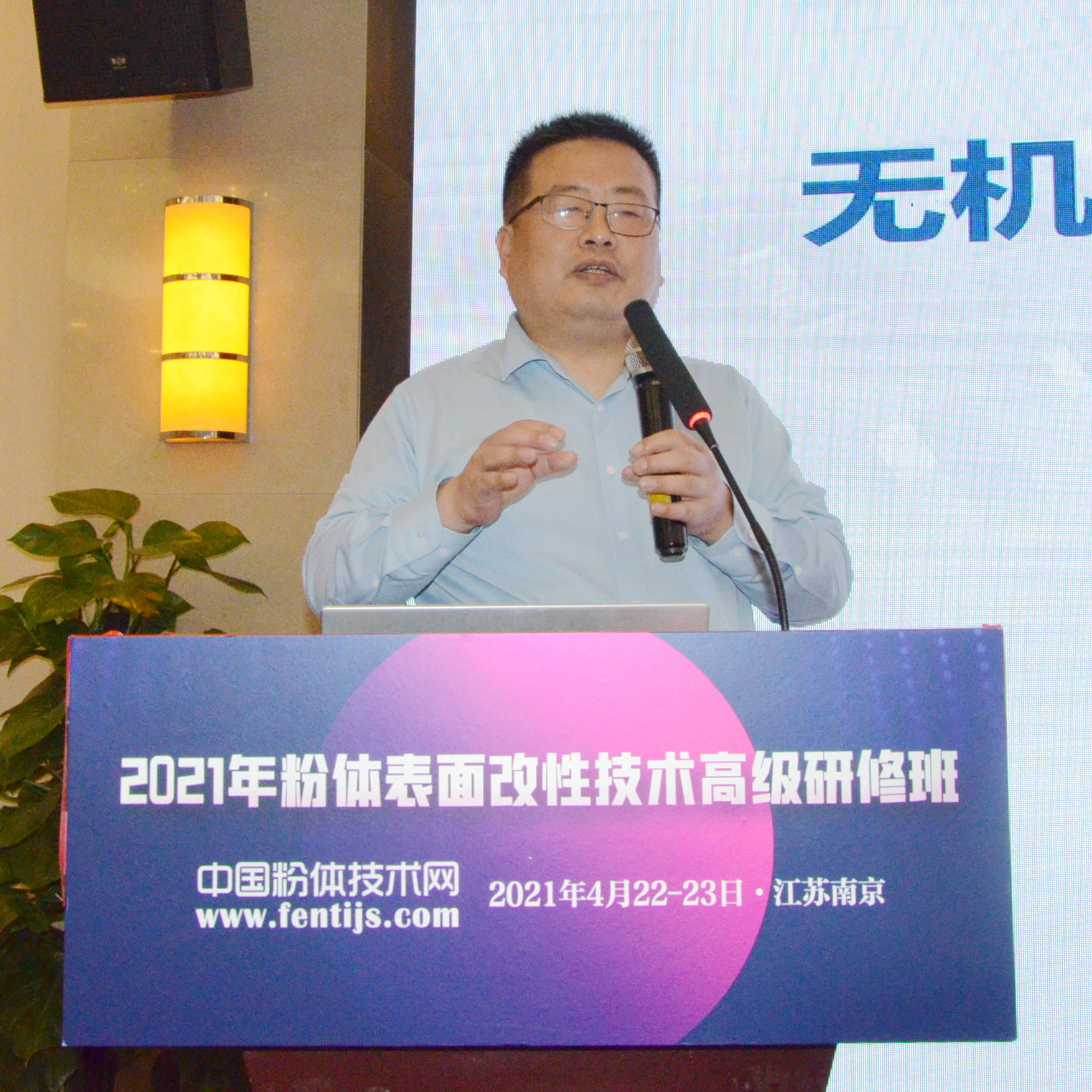 2021年粉體表面改性技術(shù)高級研修班在南京成功舉辦！