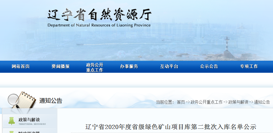 10家上榜，遼寧公布2020年第二批次省級綠色礦山遴選名單