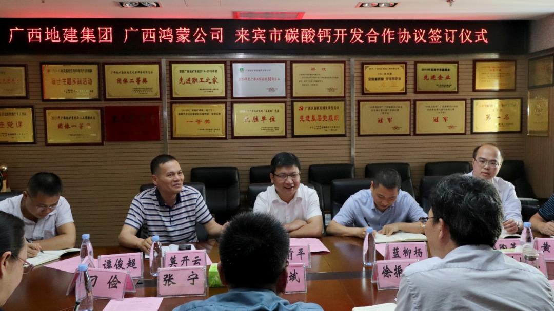 廣西地建集團與鴻蒙公司簽署《來(lái)賓市碳酸鈣開(kāi)發(fā)合作協(xié)議》