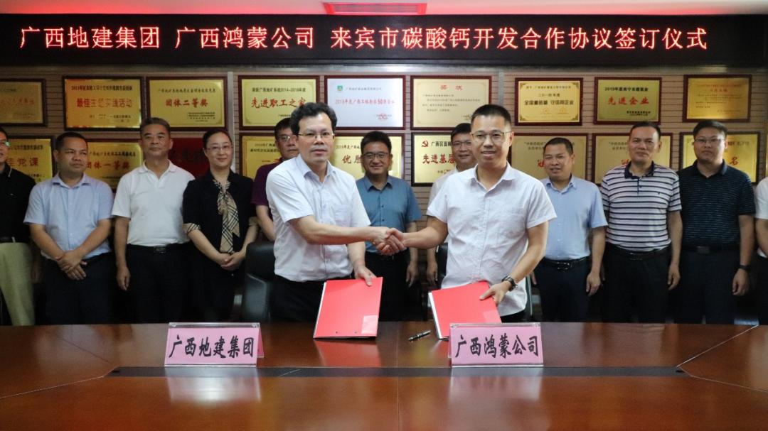 廣西地建集團與鴻蒙公司簽署《來(lái)賓市碳酸鈣開(kāi)發(fā)合作協(xié)議》